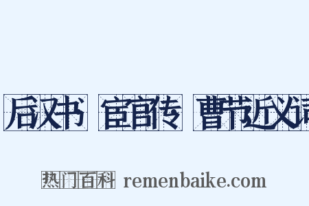 后汉书·宦官传·曹节近义词是什么意思的图片